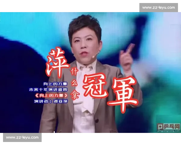 邓亚萍北京班超课堂金句：热爱是成功的基石