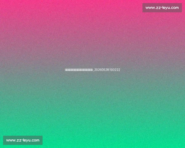 梅西比赛精华集锦:不可错过的进球瞬间_20260528193222 梅西比赛精华集锦:不可错过的进球瞬间_20260528193222
