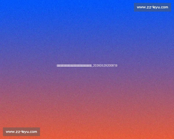 足球明星年薪排行榜:谁是世界足坛收入最高的球员?_20260529200819 足球明星年薪排行榜:谁是世界足坛收入最高的球员?_20260529200819